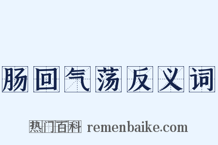 肠回气荡反义词是什么意思的图片